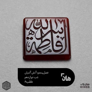 هان! شب 1 جمادی‌الثانی - فاطمیه 6