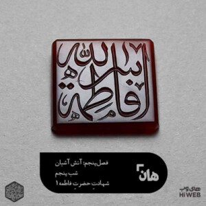هان! شب دوازدهم جمادیالاول - شهادت فاطمه زهرا 1