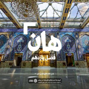 هان ! هفدهم ذیالحجه ـ غدیرخم (۱)