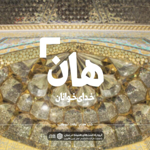 هان! شبِ هفتم رمضان - وفاتِ ابوطالب