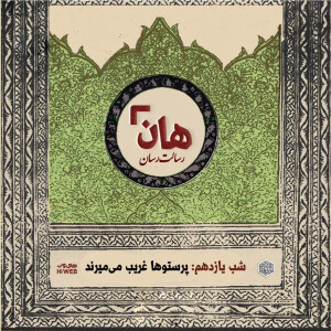 هان! - شب ۱۱ ماه صفر - پرستوها غریب میمیرند