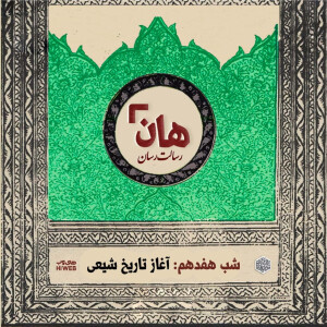 هان! - شب 17 ماه صفر – آغاز تاریخ شیعی