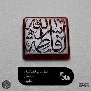 هان! شب 25 جمادی‌الاول - فاطمیه1