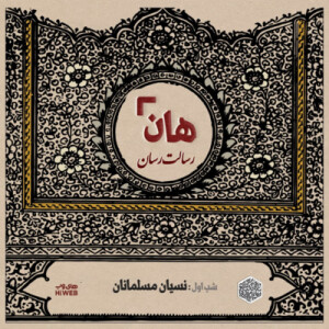 هان! - شب اول ماه صفر - نسیان مسلمان ها