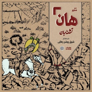 هان! - شب هشتم محرم - شوقِ روشنِ رهایی