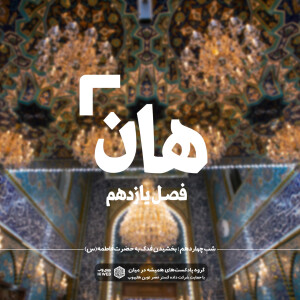 هان! چهاردهم ذیالحجه ـ بخشیدن فدک به حضرت زهرا سلامالله علیها