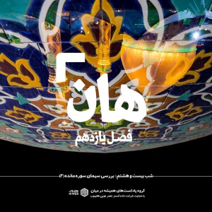 هان! بیست و هشتم ذیالحجه ـ بررسی سیمای سوره مائده (۲)