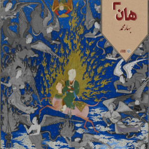 هان! – 28 ربیع‌الاول – زورق یقین