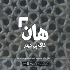 هان! شب بیست و نهم رجب - حرکت امام حسین از مدینه به مکه