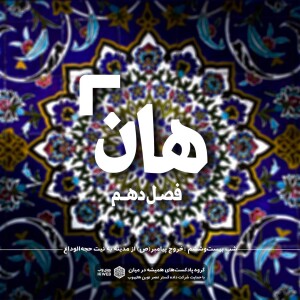 هان! بیست و ششم ذیالقعده - خروج پيامبر (ص)از مدينه به نيت حج الوداع