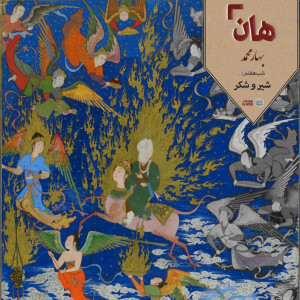هان! – شب 11 ربیعالاول – شیر و شکر