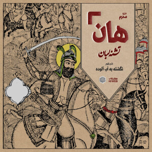 هان! - شب نهم محرم - نگشته به آب آلوده