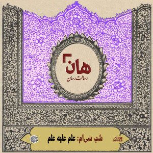 هان! - شب 30 صفر - علم علیه علم