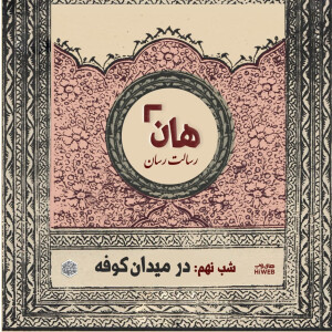 هان! - شب نهم ماه صفر - در میدان کوفه