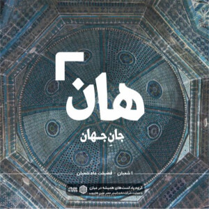 هان! شب اول شعبان - فضیلت ماه شعبان