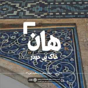 هان! شب بیست و هشتم رجب - مبعث حضرت رسالت 3