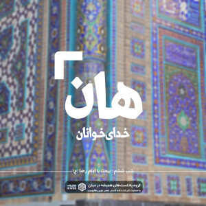 هان! شبِ ششمِ رمضان - بیعت با امام رضا (ع)