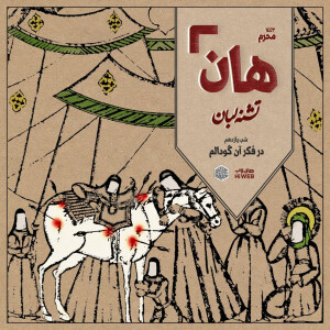 هان! - شب یازدهم محرم - در فکر آن گودالم
