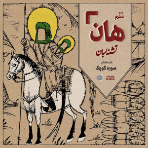 هان! - شب هفتم محرم - سوره کوچک