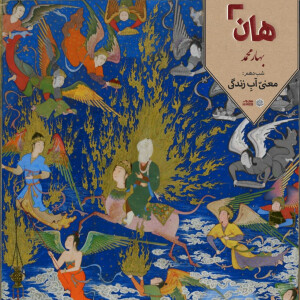 هان! – شب 18 ربیعالاول –معنیِّ آبِ زندگی