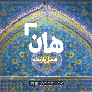 هان ! بیست و دوم ذیالحجه ـ شهادت میثم تمار