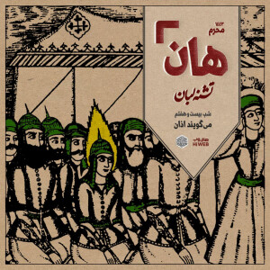 هان! - شب ۲۷ محرم - میگویند اذان