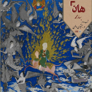 هان! – شب 2 ربیعالاول – در جستجوی وطن