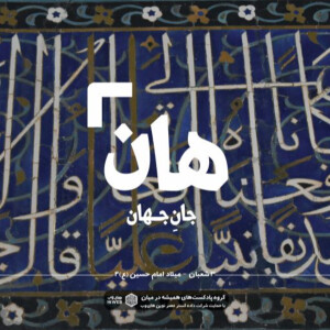 هان! شبِ سومِ شعبان - میلاد امام حسین (ع)2