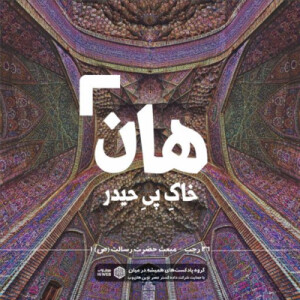هان! شب بیست و ششم رجب - مبعث حضرت رسالت 1