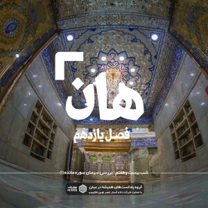 هان! بیست و هفتم ذیالحجه ـ بررسی سیمای سوره مائده (۱)