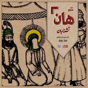 هان! - شب ۲۶ محرم - نماز خوف