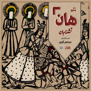 هان! - شب شانزدهم - سرمهیِ کوری