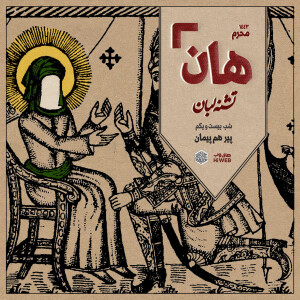 هان! - شب ۲۱ محرم - پیر همپیمان