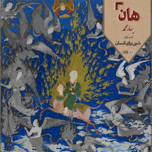 هان! - شب 1 ربیعالاول - شبی برای انسان