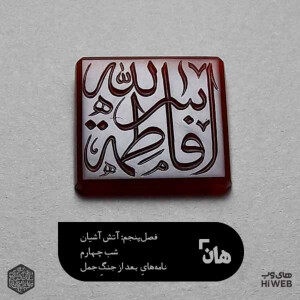 هان! شب یازدهم جمادی‌الاول _ نامه‌های بعد از جنگ جمل