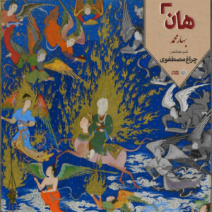 هان! – شب 16 ربیعالاول – چراغ مصطفوی
