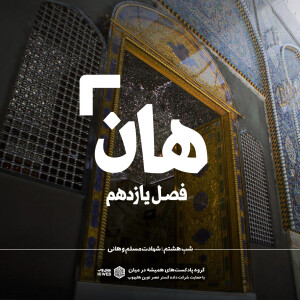 هان! هشتم ذیالحجه ـ شهادت مسلم وهانی
