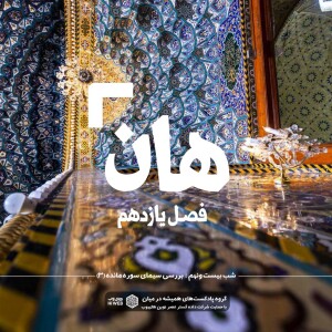 هان !بیست و نهم ذی الحجه _بررسی سیمای سوره مائده (۳)