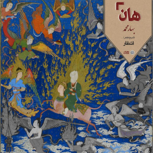 هان! - شب نهم ربیعالاول - انتظار