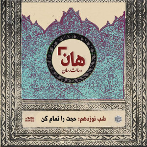 هان! - شب 19 ماه صفر – حجت را تمام کن