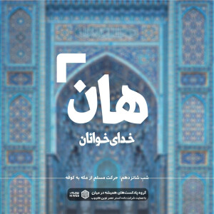 هان! شب شانزدهم رمضان - حرکت مسلم از مکه به کوفه