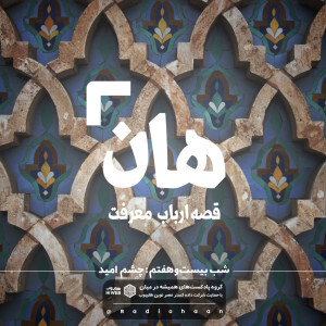 هان! قصه‌ی ارباب معرفت | شب بیست و هفتم ـ چشم امید