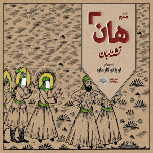 هان! - شب چهارم محرم