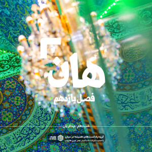 هان! دهم ذیالحجه _ عید قربان