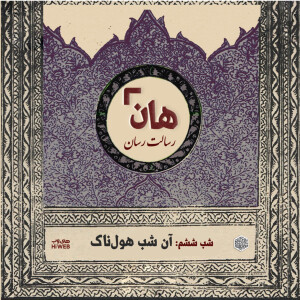 هان! - شب ششم ماه صفر - آن شب هولناک