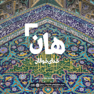 هان! شب بیست و سوم رمضان - شب قدر 2