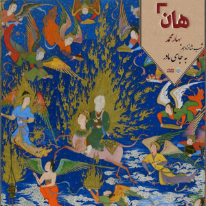 هان! – شب 10 ربیع الثانی – به جای مادر