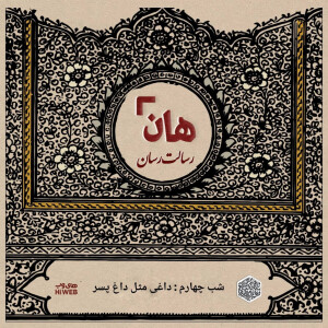 هان! - شب چهارم ماه صفر - داغی مثل داغ پسر