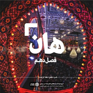 هان! دهم ذیالقعده - دهه کرامت۱۰