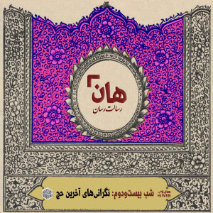 هان! - شب 22 ماه صفر – نگرانیهای آخرین حج